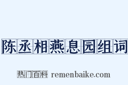 陈丞相燕息园组词是什么意思的图片
